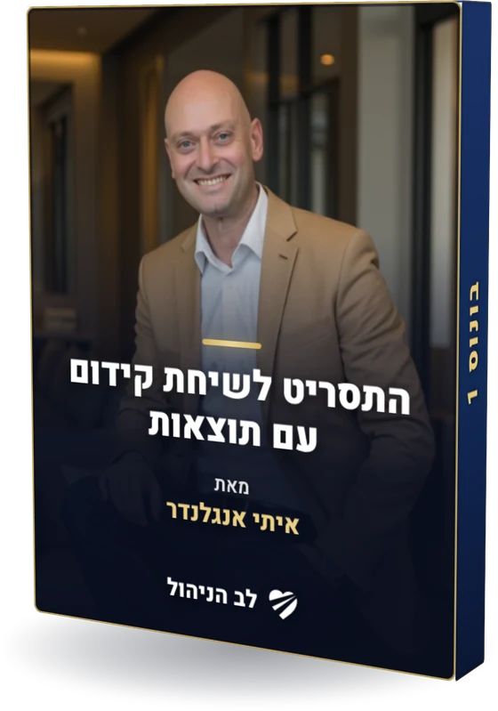 מוקאפ - התסריט לשיחת קידום עם תוצאות