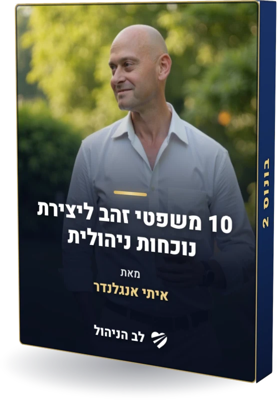 מוקאפ - 10 משפטי זהב ליצירת נוכחות ניהולית