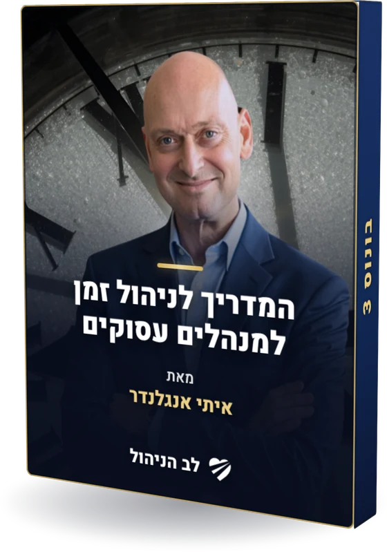 מוקאפ - המדריך לניהול זמן למנהלים עסוקים